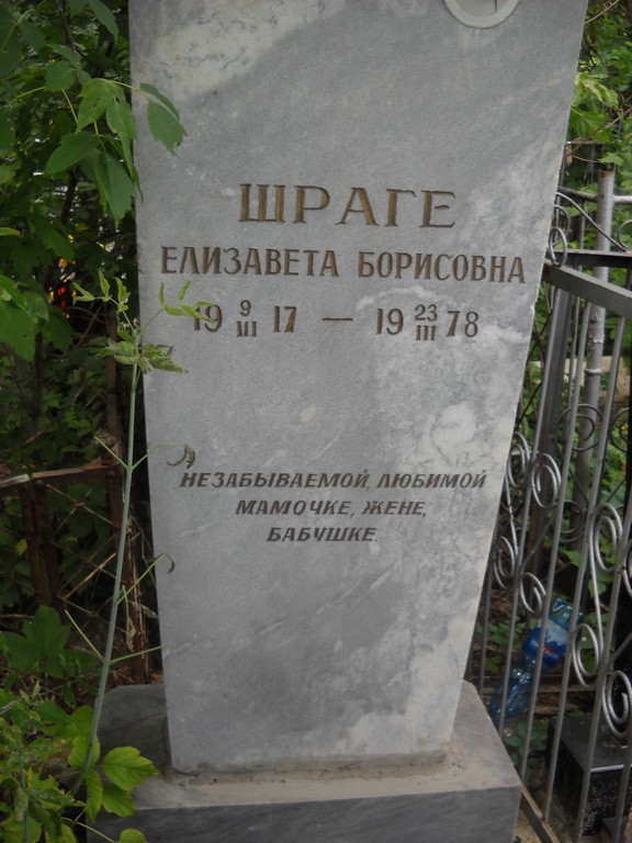 Шраге Елизавета Борисовна, Саратов, Еврейское кладбище